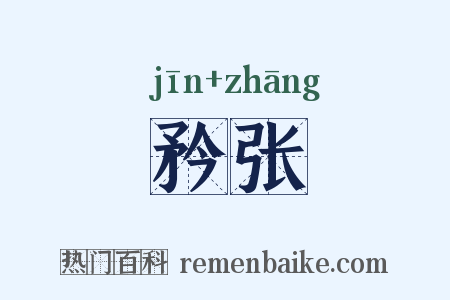 矜张是什么意思的图片